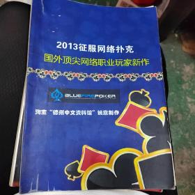 2013征服网络扑克国外顶尖网络职业玩家新作