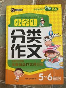 小学生分类作文 5～6年级