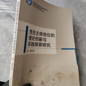 党员主体地位的理论创新与实践探索研究