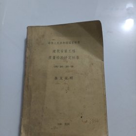 中华人民共和国国家建筑安装工程质量检验评定标准GBJ30~30—88条文说明