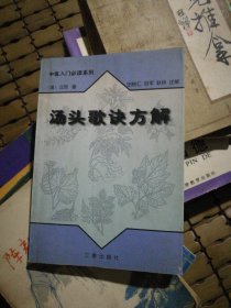 汤头歌诀方解——中医入门必读系列