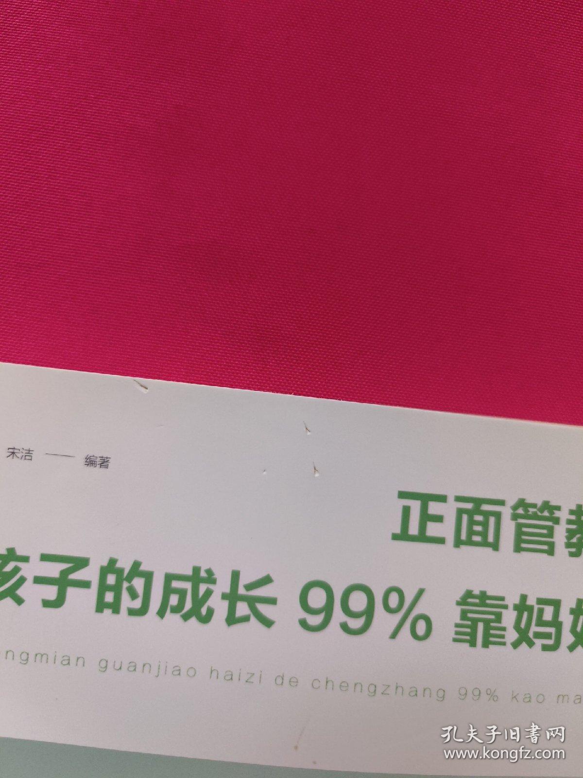 正面管教：孩子的成长99%靠妈妈（人生金书·裸背）