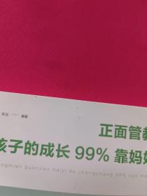 正面管教：孩子的成长99%靠妈妈（人生金书·裸背）