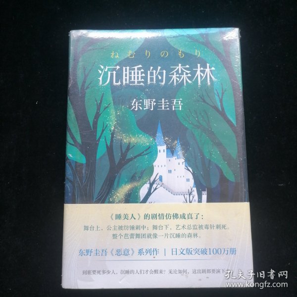 东野圭吾：沉睡的森林