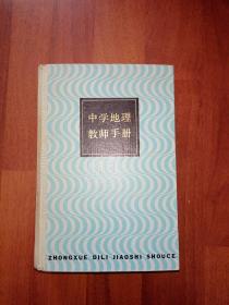 中学地理教师手册【厚册、精装】