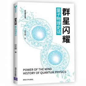 群星闪耀 量子物理史话