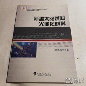 新型太阳燃料光催化材料