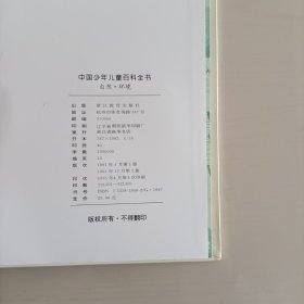 中国少年儿童百科全书，1994年2版8印，16开，有撞角，老物有瑕疵，随机送10本老旧漫画杂志或者漫画书或者连环画小人书或者故事书等，赠品品相不挑。