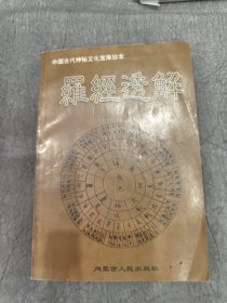 罗经透解