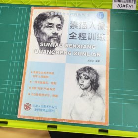 美术课堂全程训练丛书：素描石膏面像全程训练