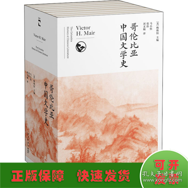 哥伦比亚中国文学史（全8卷）(2版）