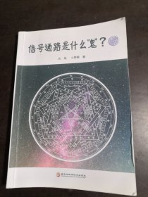 信号通路是什么“鬼”？