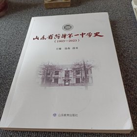 山东省菏泽市第一中学史（1903-2023）