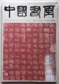 中国书画2022年第一期 第二期 第三期 第四期
四册合售
全新正版