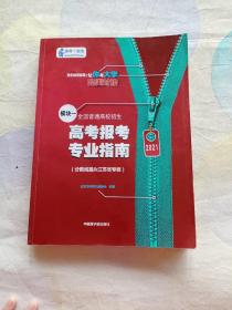 高考报考专业指南模块一 2021