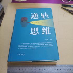 逆转思维（2018年一版一印，精装本）