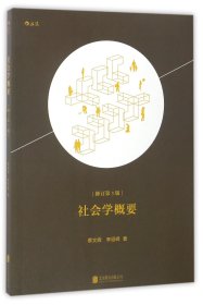 社会学概要(修订第3版)