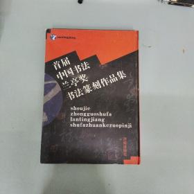 首届中国书法兰亭奖书法篆刻作品集