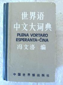 世界语
中文大词典