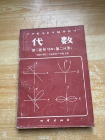 代數(shù) 第二冊(cè)練習(xí)本（第二分冊(cè)）（有筆記）