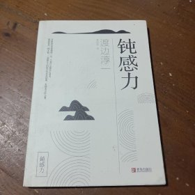 钝感力渡边淳一著;李迎跃青岛出版社