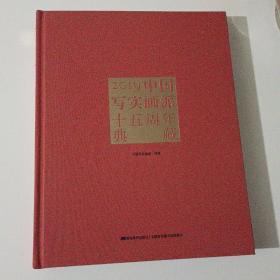 2019中国写实画派十五周年典藏