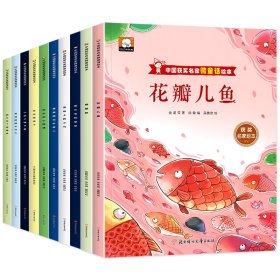 中国获奖名家微童话绘本共10册