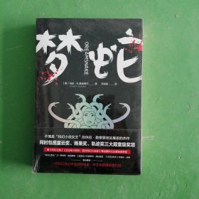 梦蛇（包揽星云奖、雨果奖、轨迹奖的科幻杰作，厄休拉?勒奎恩终生推崇，海因莱因、泽拉兹尼等极力推荐）