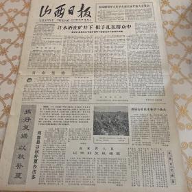 生日报 山西日报 1978年6年26日（4开四版）汗水洒在矿井下，根子扎在群众中。尧庙公社以水补旱干劲大。闻喜县以秋补夏办法多。一个科学工作者的苦闷。社会主义基本矛盾的性质不容歪曲。社会主义商品生产不会产生资本主义。群众需要花样更多的方便主食。