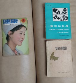 食物与长寿，家庭日用常识，健康杂志1983年1期、3期、5期、6期，盆景造型与制作，家庭盆栽葡萄，家用缝纫机的使用和修理