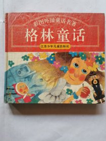 彩图外国童话名著--格林童话