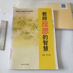 教师反思的智慧