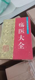 疡医大全——明清中医名著丛刊