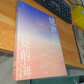 她的山，她的海