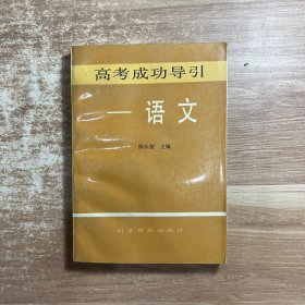 高考成功导引――语文