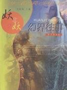 妖非妖2 幻界往事