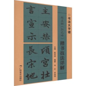 赵孟頫《胆巴碑》楷书技法详解