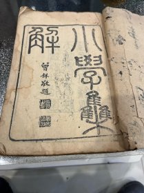 清光绪官版陕西布政司刻版，小学集解4册一套全。板藏“长安少墟书院”