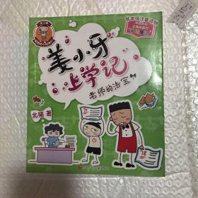 姜小牙上学记：老师的法宝