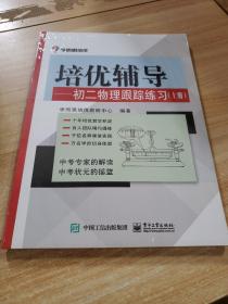 学而思 培优辅导：初二物理跟踪练习（初二物理上册）