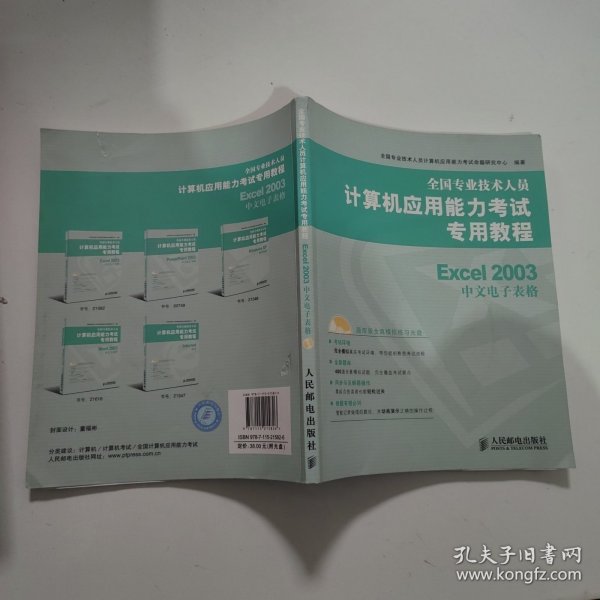 全国专业技术人员计算机应用能力考试专用教程：Excel 2003中文电子表格