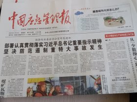 中国应急管理报2025年5月8日 （当日版面齐全）