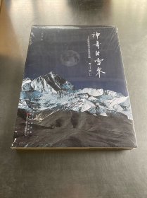 神奇的雪峰 致我们的书法导师沈鹏