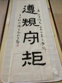 廊坊师范学院美术学院书画教师 《张俊平》书法作品一幅，尺寸137×46，B907