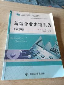 21世纪立体化高职高专规划教材·财经系列/新编企业出纳实务(第2版)