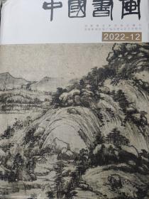 中国书画2022年12月