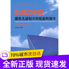 建筑無源制冷和低能耗制冷