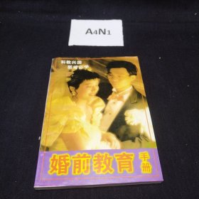 婚前教育手册