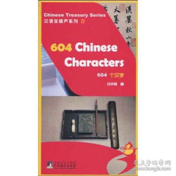 汉语宝葫芦系列：604个汉字