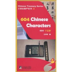 汉语宝葫芦系列：604个汉字